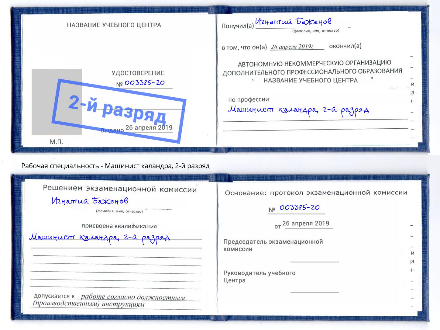 корочка 2-й разряд Машинист каландра Краснокаменск