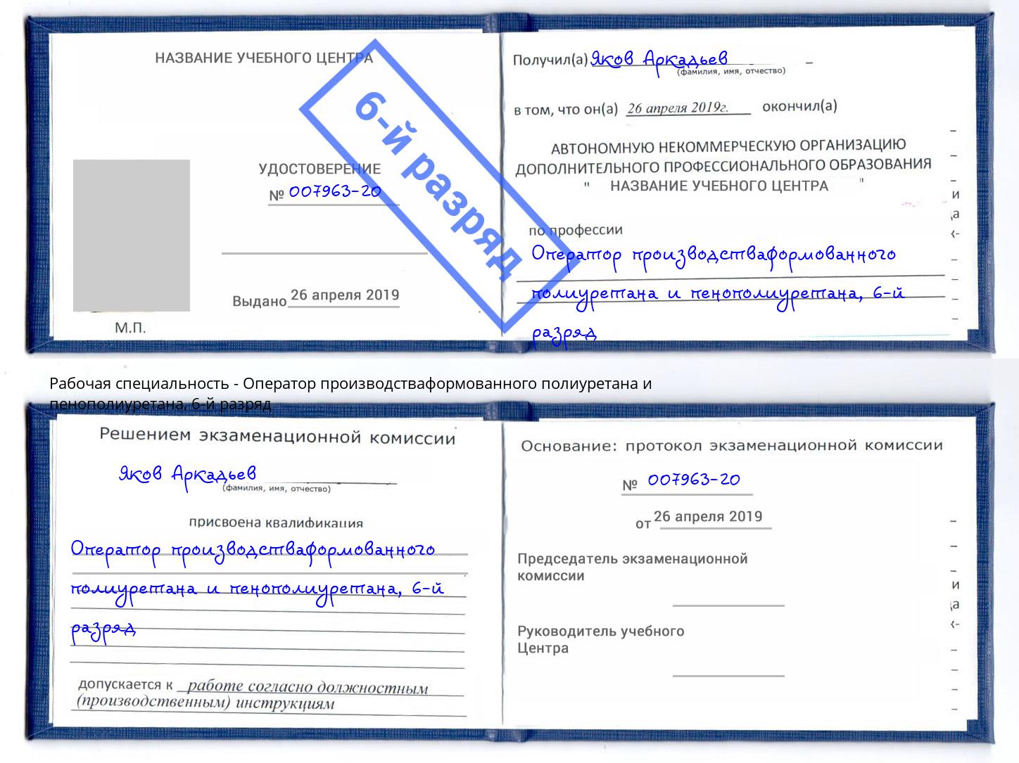 корочка 6-й разряд Оператор производстваформованного полиуретана и пенополиуретана Краснокаменск
