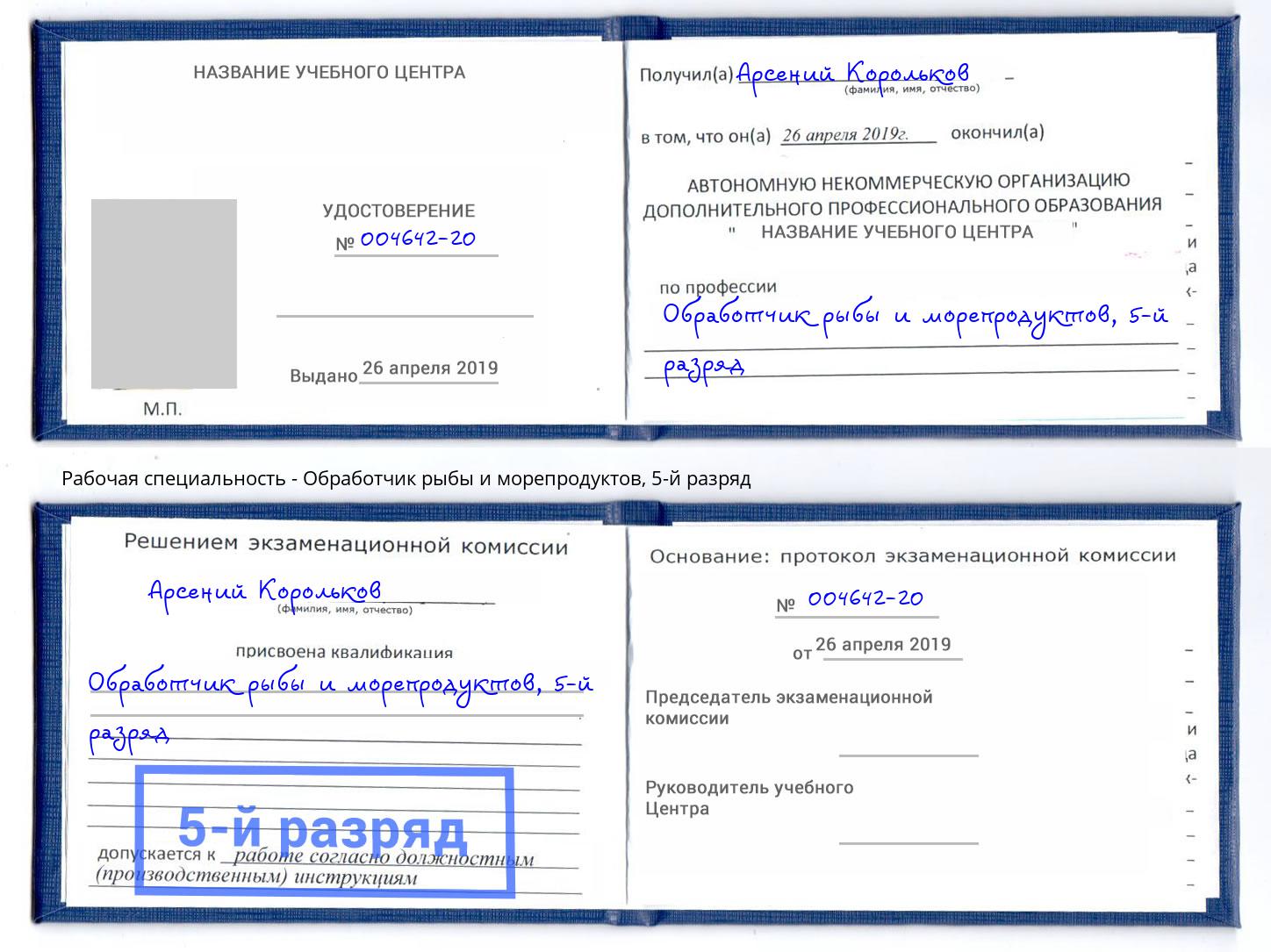 корочка 5-й разряд Обработчик рыбы и морепродуктов Краснокаменск