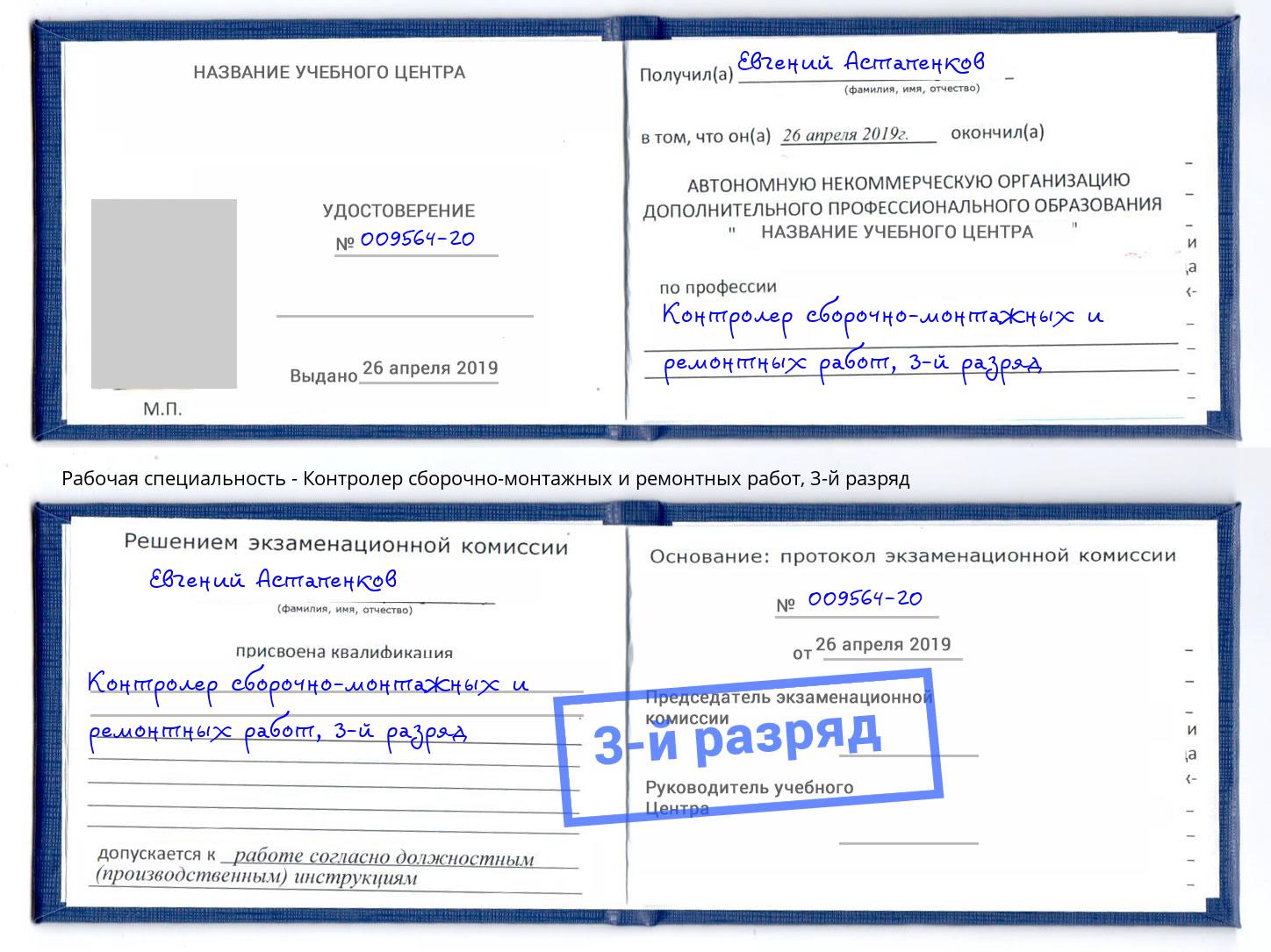 корочка 3-й разряд Контролер сборочно-монтажных и ремонтных работ Краснокаменск