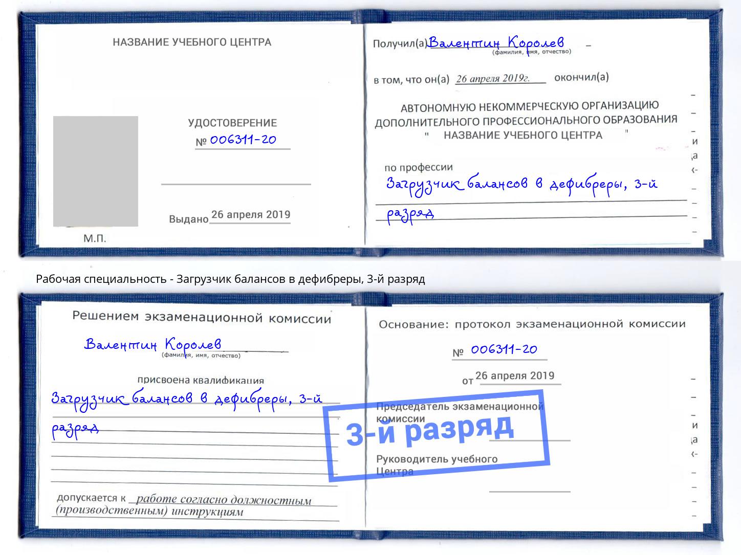 корочка 3-й разряд Загрузчик балансов в дефибреры Краснокаменск