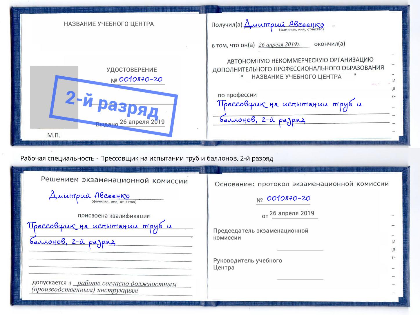 корочка 2-й разряд Прессовщик на испытании труб и баллонов Краснокаменск