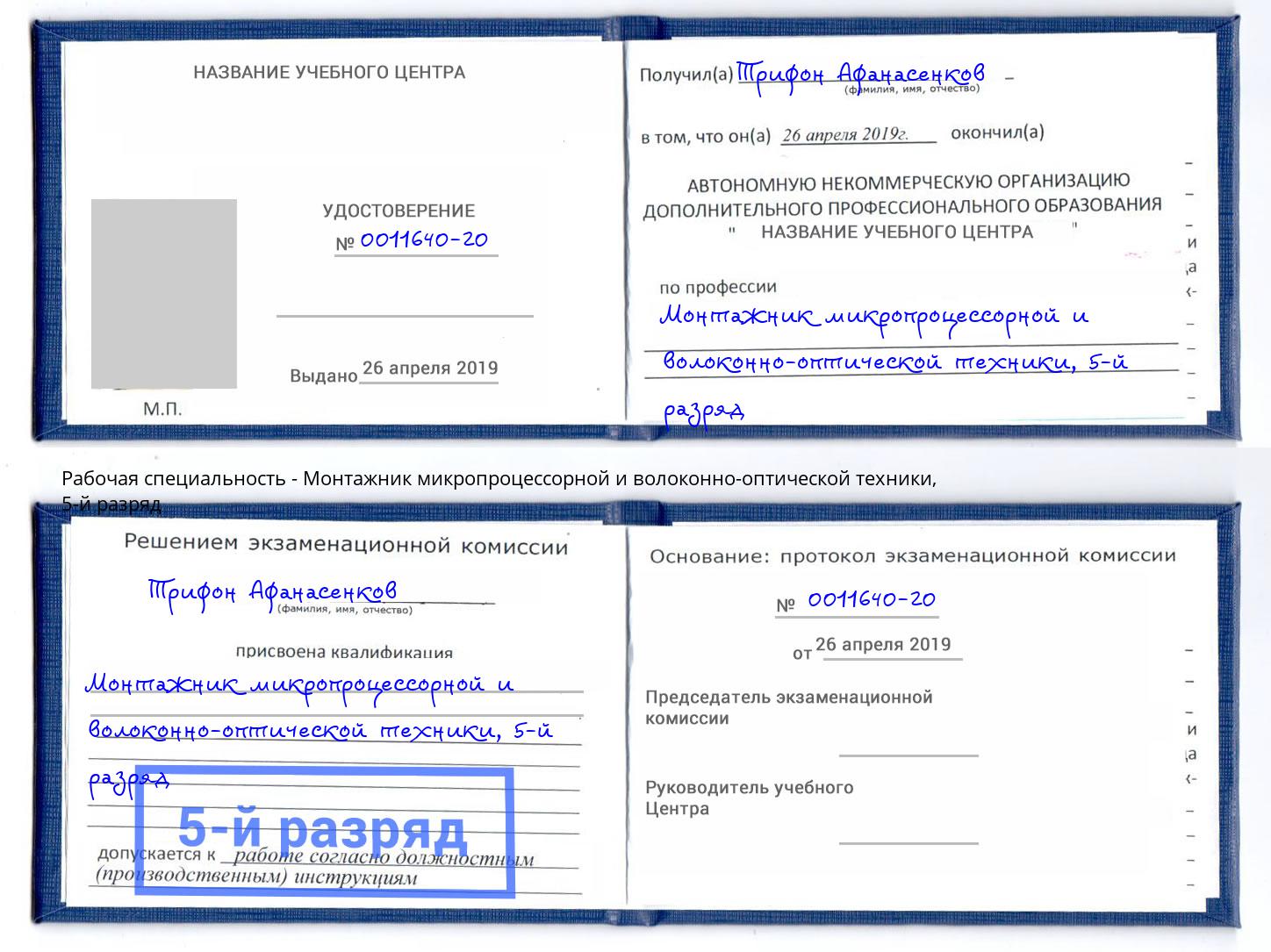 корочка 5-й разряд Монтажник микропроцессорной и волоконно-оптической техники Краснокаменск
