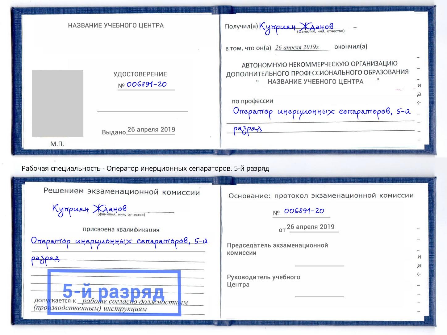 корочка 5-й разряд Оператор инерционных сепараторов Краснокаменск