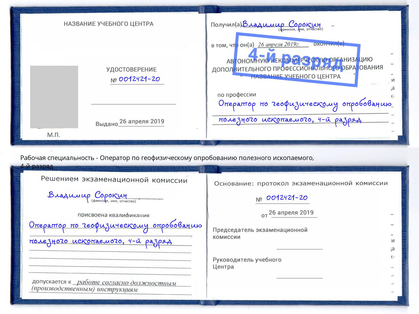 корочка 4-й разряд Оператор по геофизическому опробованию полезного ископаемого Краснокаменск