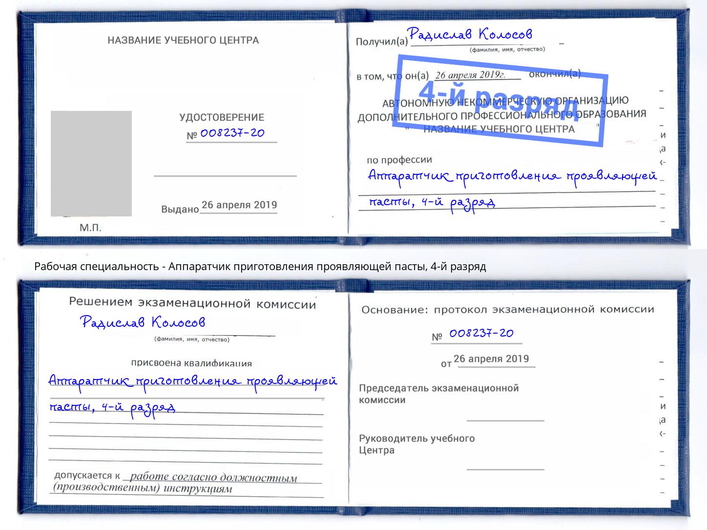 корочка 4-й разряд Аппаратчик приготовления проявляющей пасты Краснокаменск