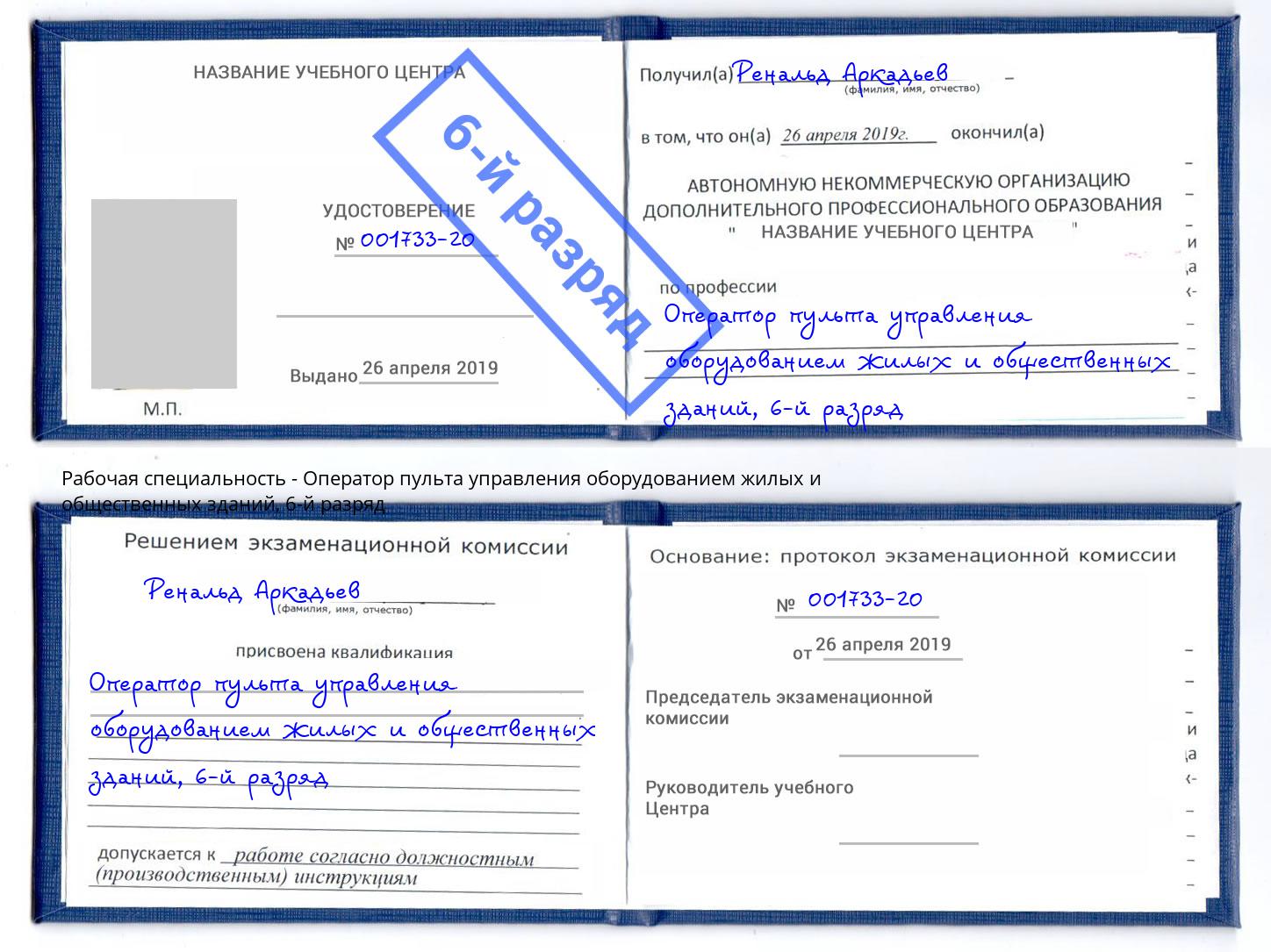 корочка 6-й разряд Оператор пульта управления оборудованием жилых и общественных зданий Краснокаменск