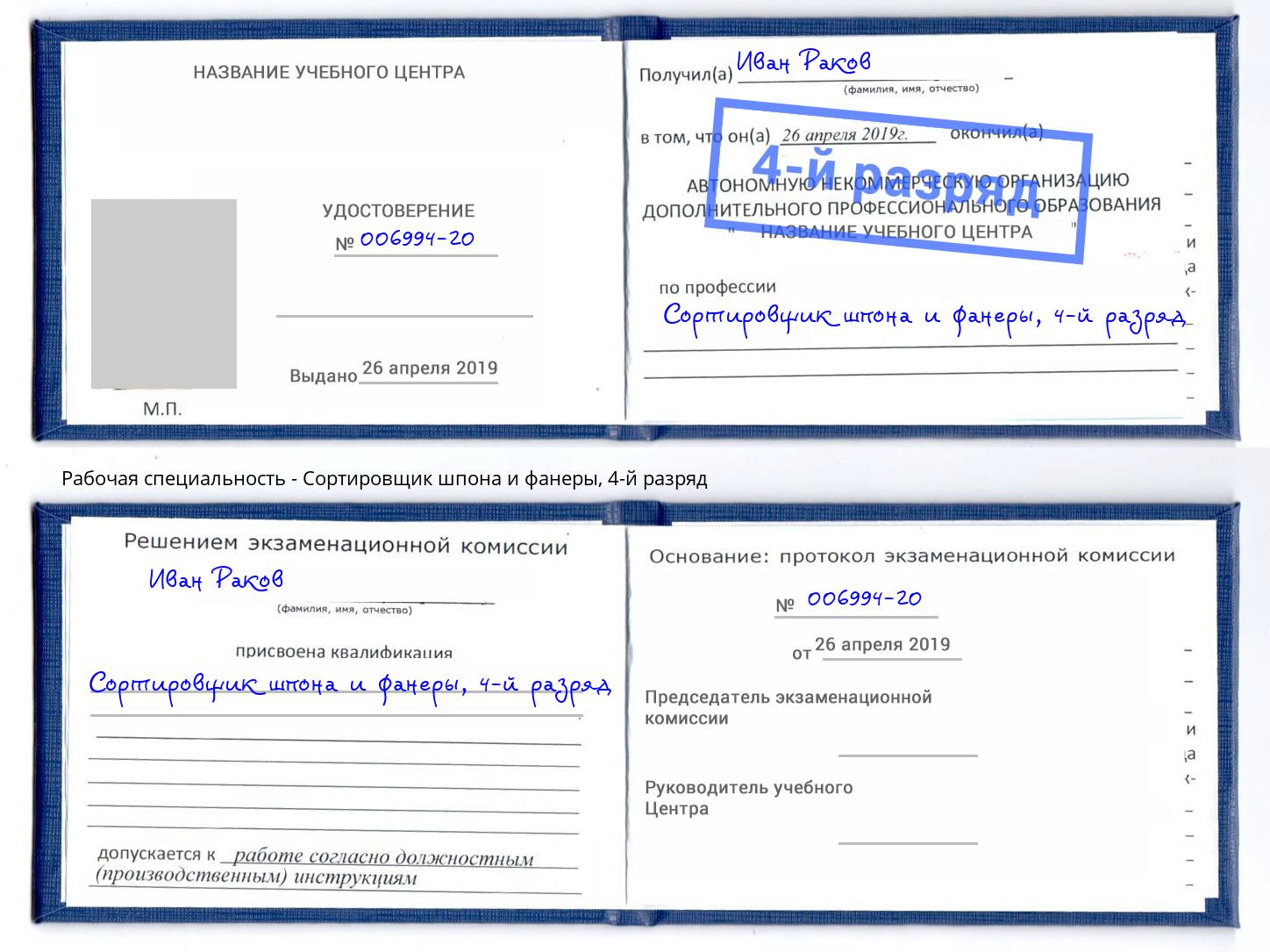 корочка 4-й разряд Сортировщик шпона и фанеры Краснокаменск