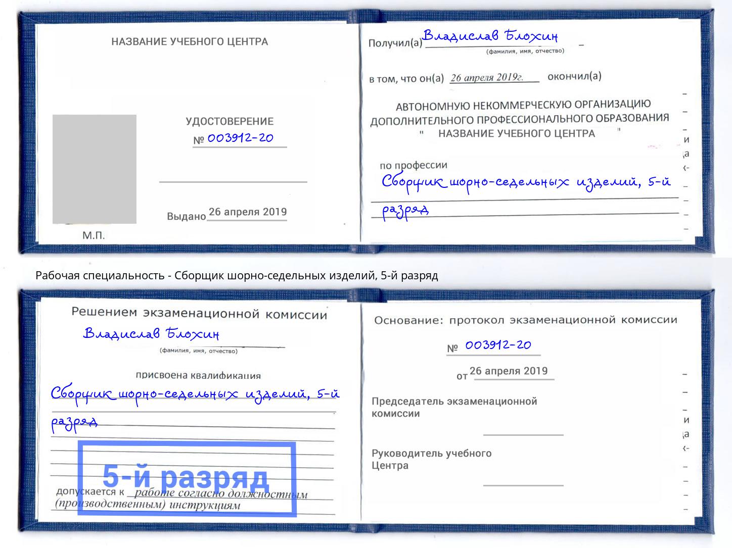корочка 5-й разряд Сборщик шорно-седельных изделий Краснокаменск