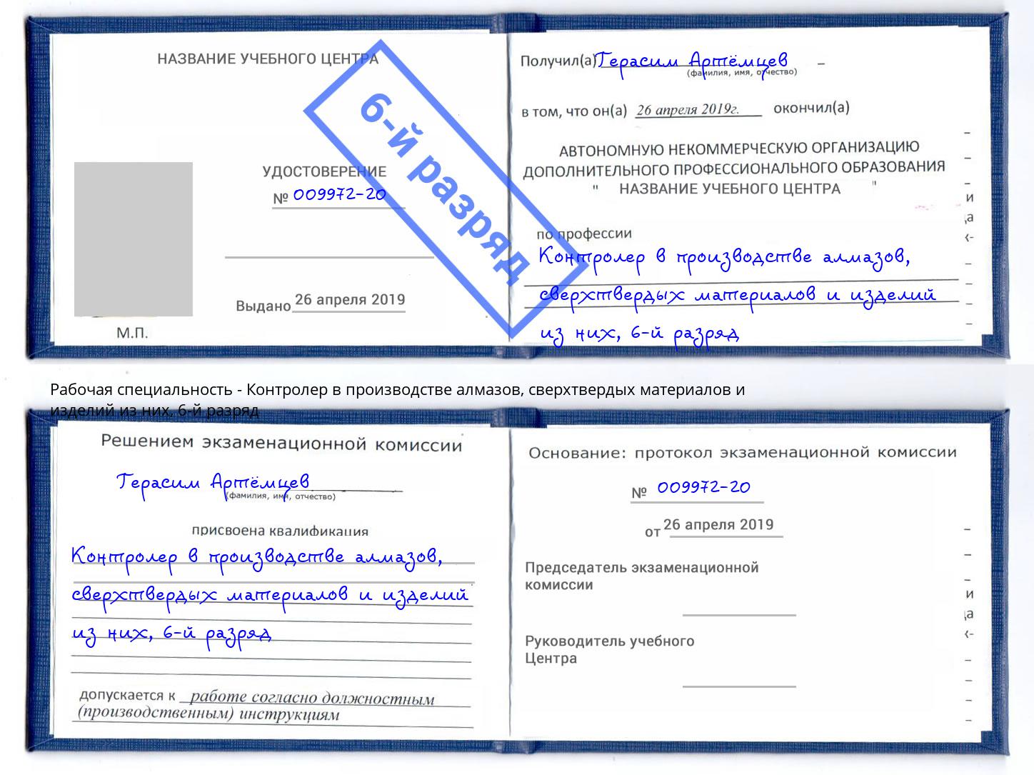 корочка 6-й разряд Контролер в производстве алмазов, сверхтвердых материалов и изделий из них Краснокаменск