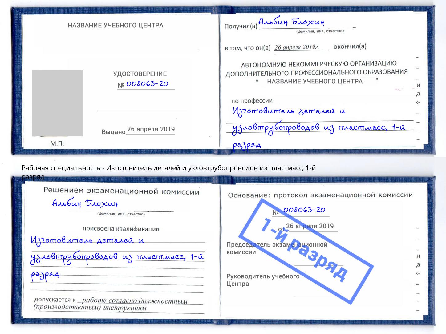 корочка 1-й разряд Изготовитель деталей и узловтрубопроводов из пластмасс Краснокаменск