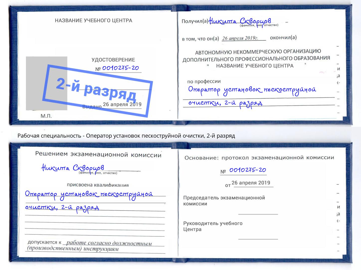 корочка 2-й разряд Оператор установок пескоструйной очистки Краснокаменск