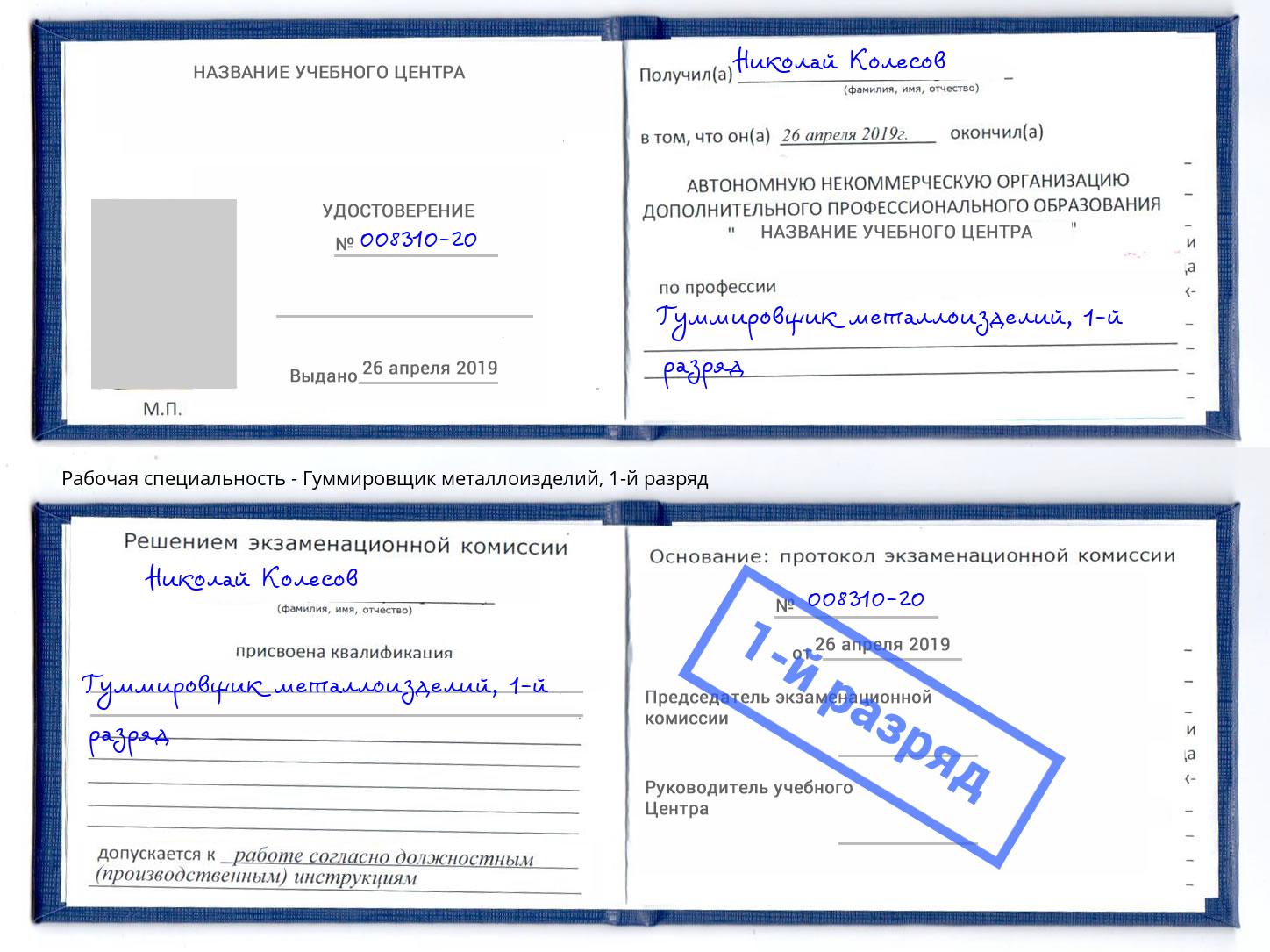 корочка 1-й разряд Гуммировщик металлоизделий Краснокаменск