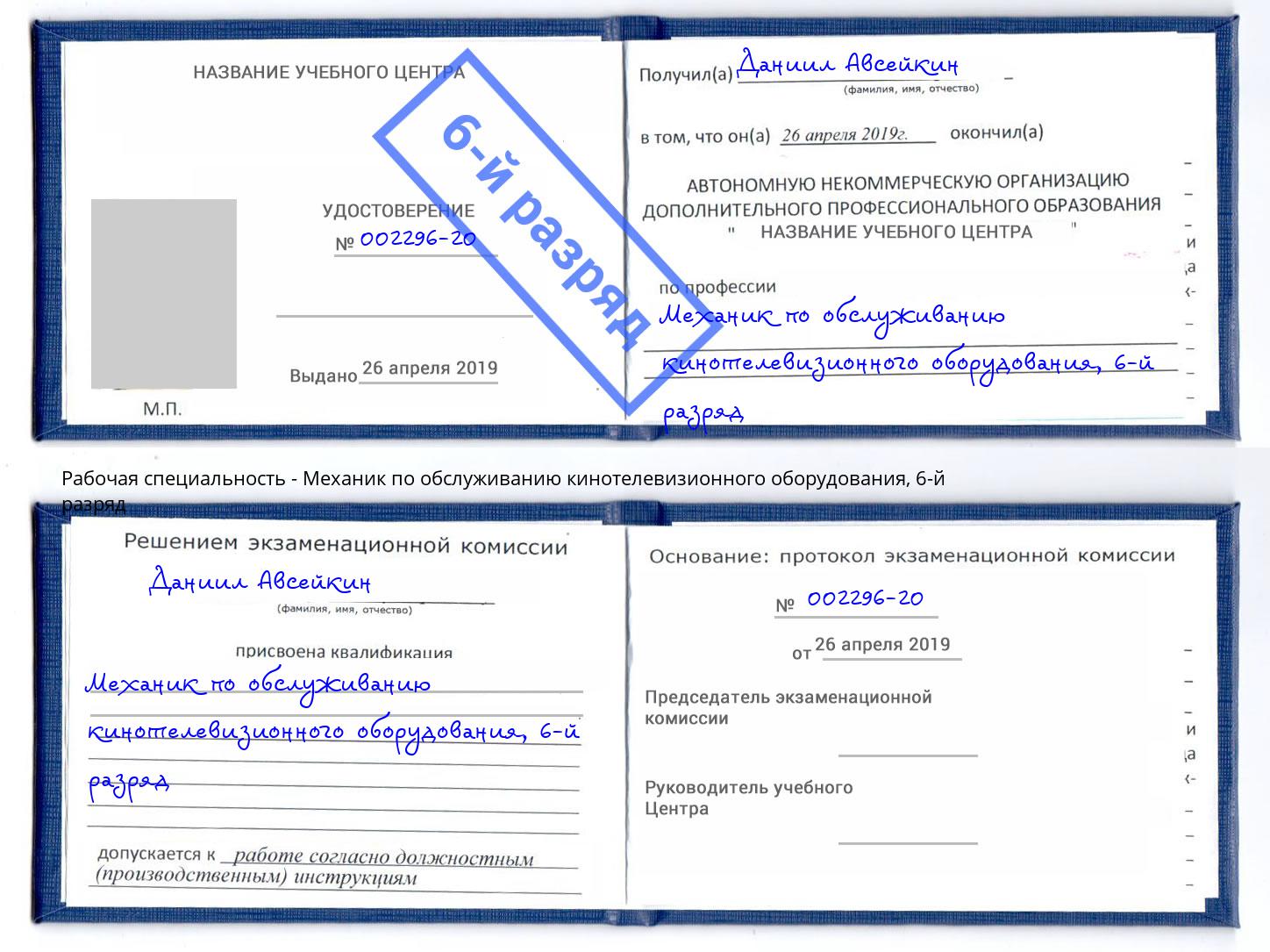 корочка 6-й разряд Механик по обслуживанию кинотелевизионного оборудования Краснокаменск