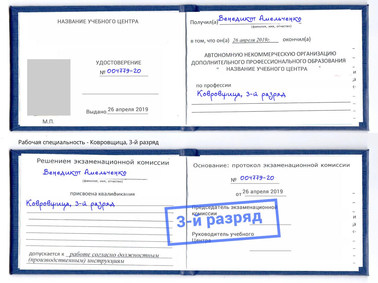 корочка 3-й разряд Ковровщица Краснокаменск