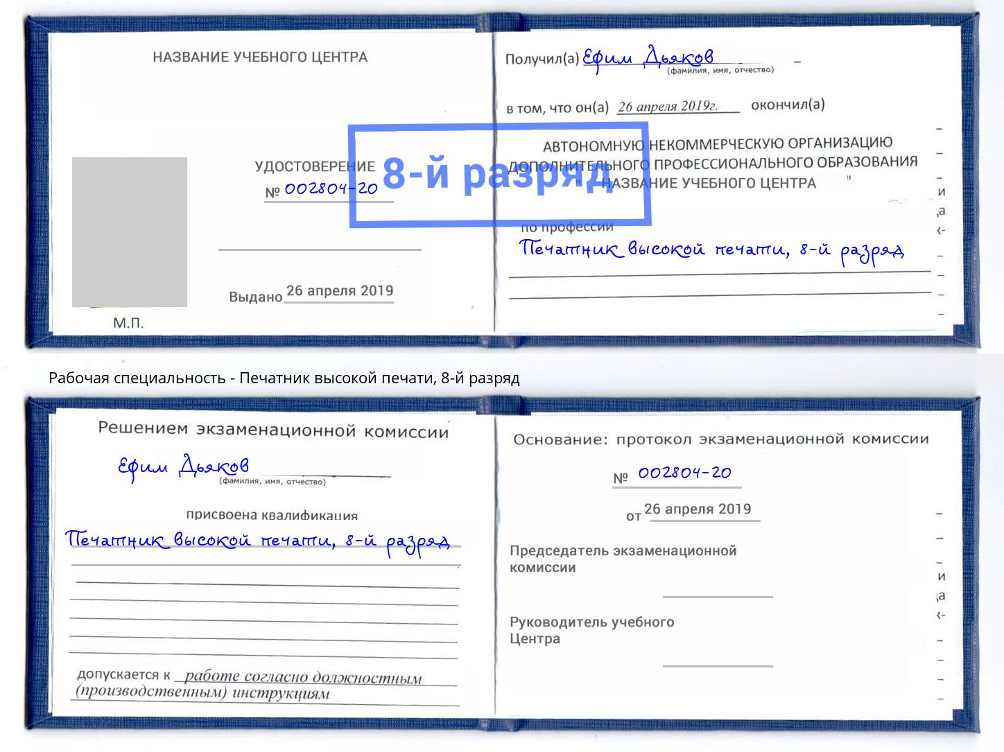 корочка 8-й разряд Печатник высокой печати Краснокаменск