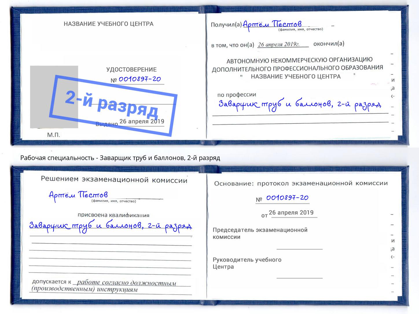 корочка 2-й разряд Заварщик труб и баллонов Краснокаменск