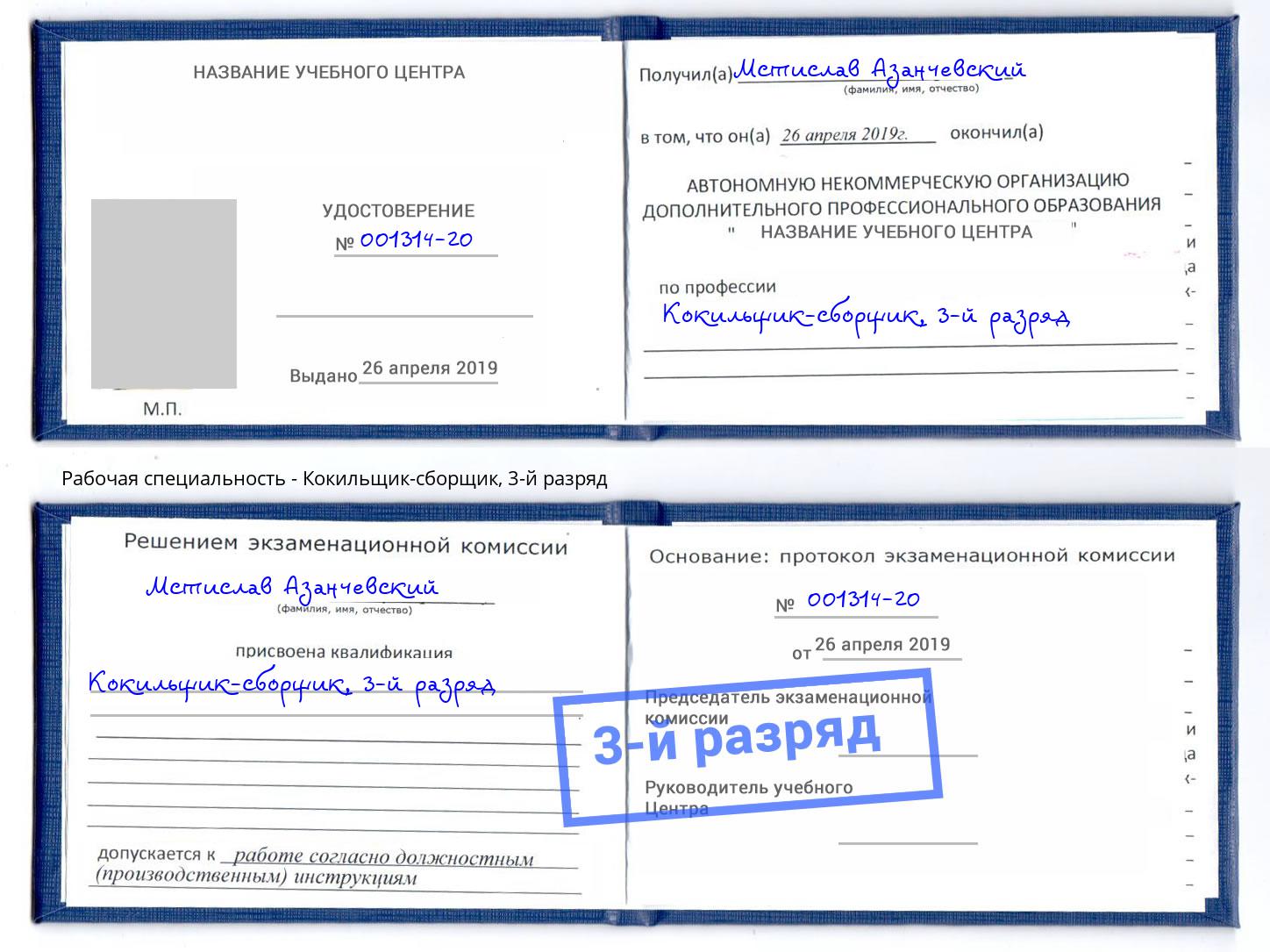корочка 3-й разряд Кокильщик-сборщик Краснокаменск