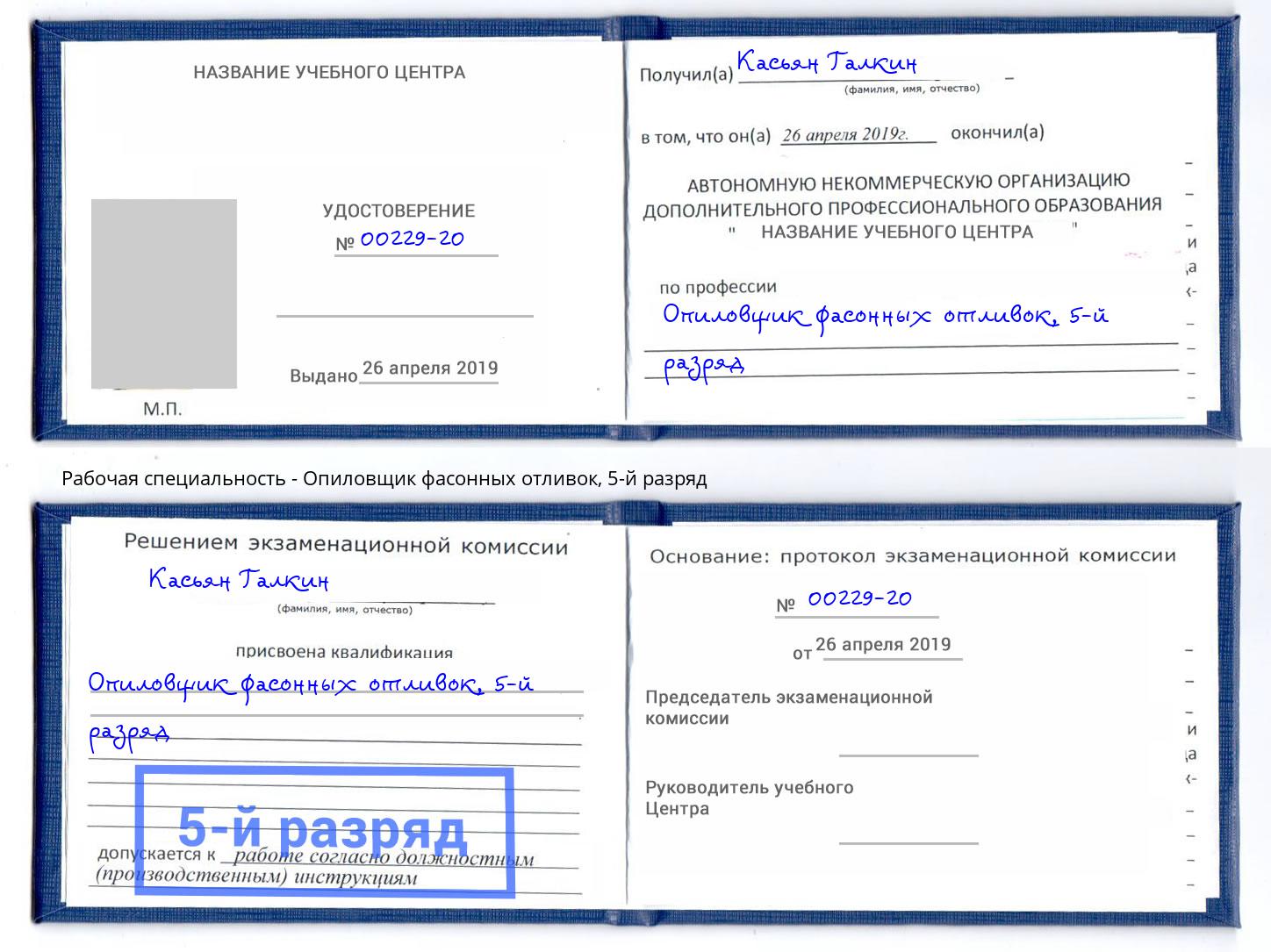 корочка 5-й разряд Опиловщик фасонных отливок Краснокаменск