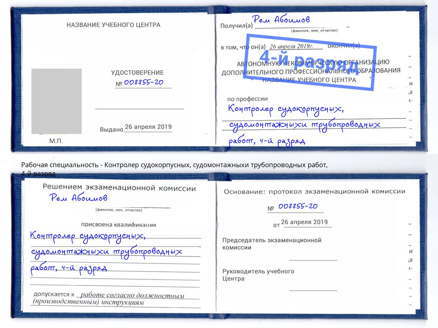 корочка 4-й разряд Контролер судокорпусных, судомонтажныхи трубопроводных работ Краснокаменск