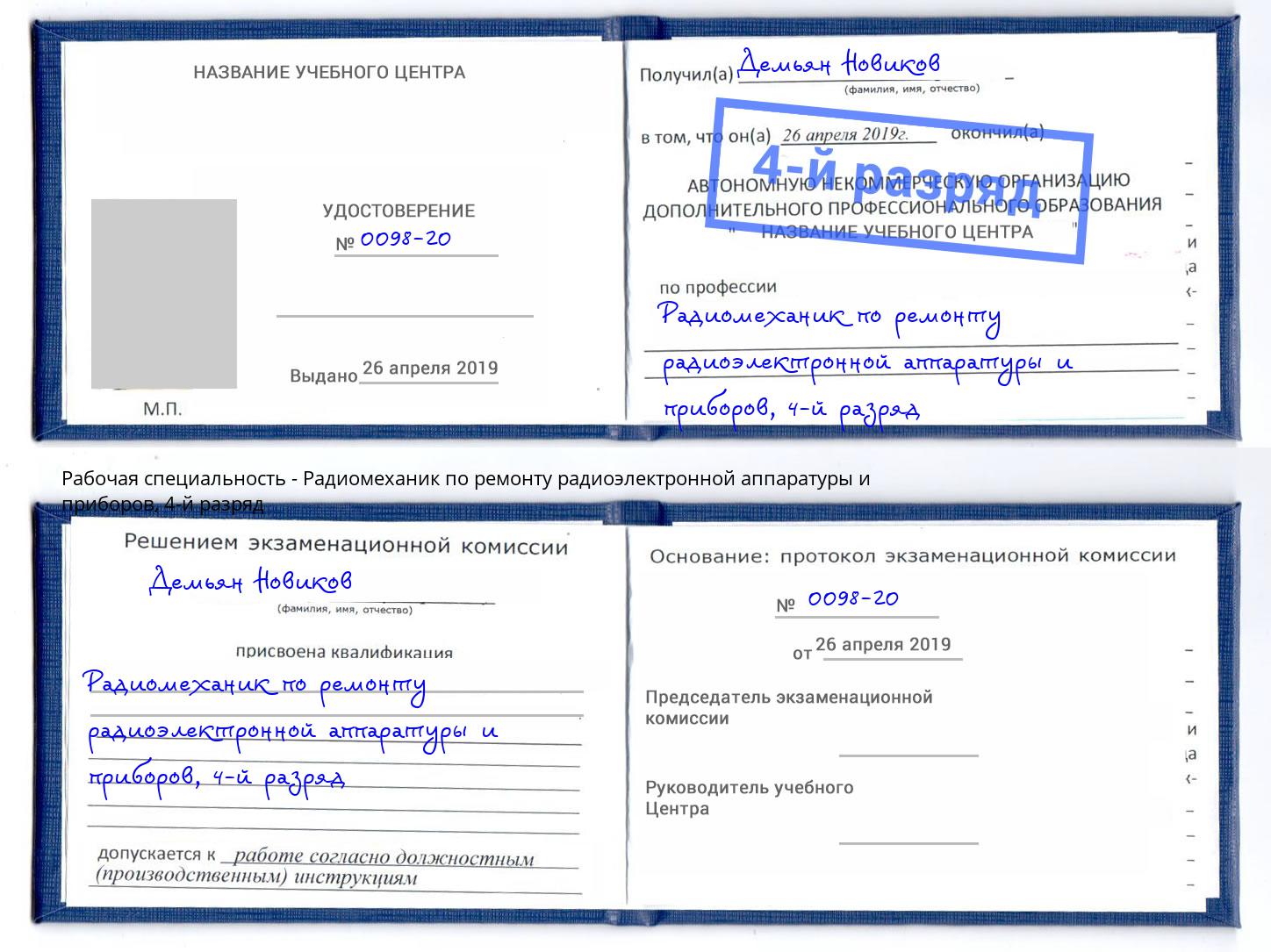 корочка 4-й разряд Радиомеханик по ремонту радиоэлектронной аппаратуры и приборов Краснокаменск