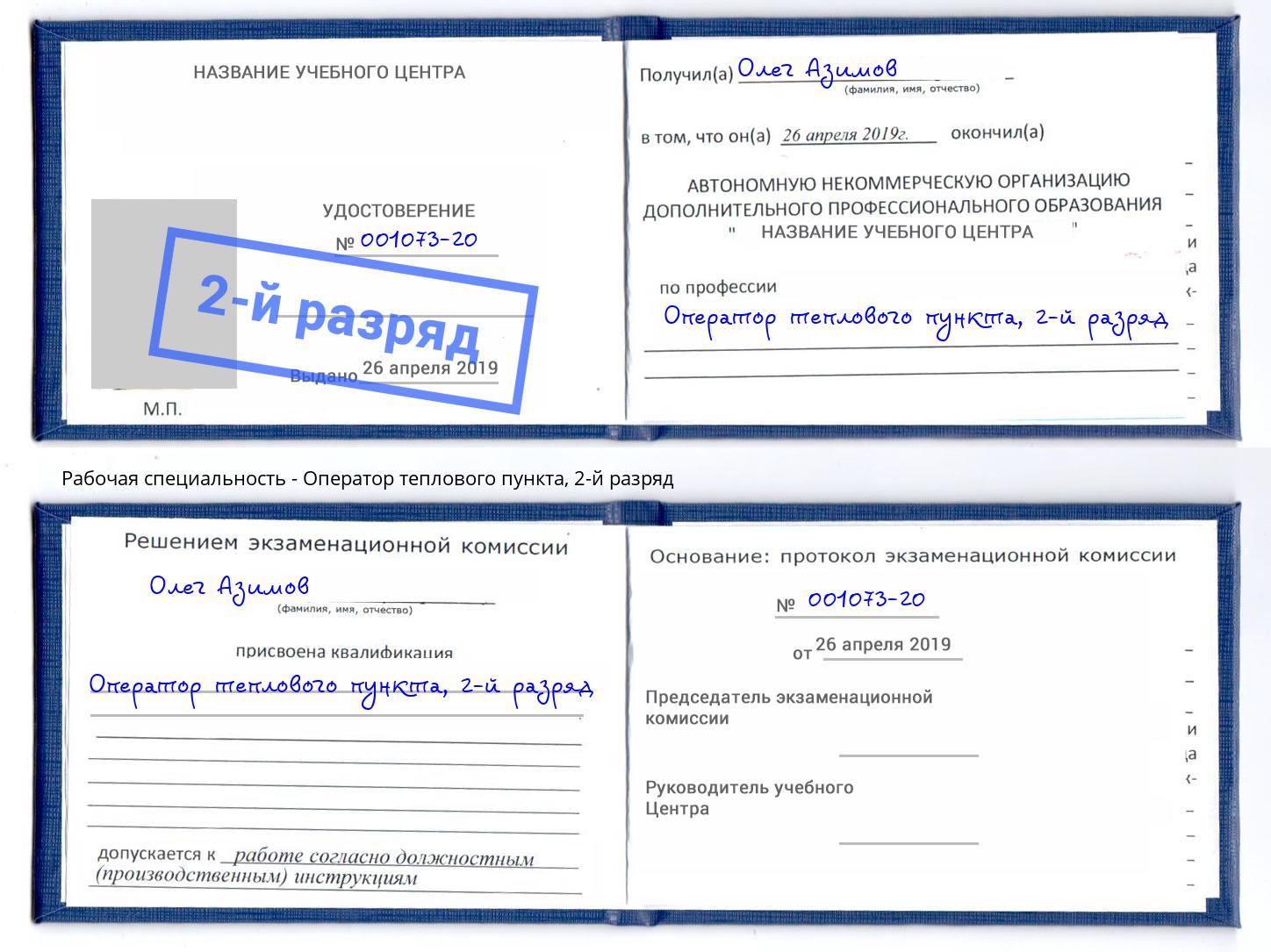 корочка 2-й разряд Оператор теплового пункта Краснокаменск