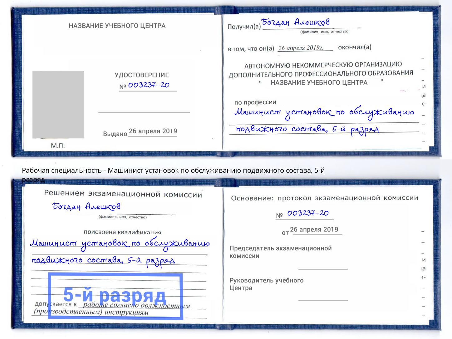 корочка 5-й разряд Машинист установок по обслуживанию подвижного состава Краснокаменск