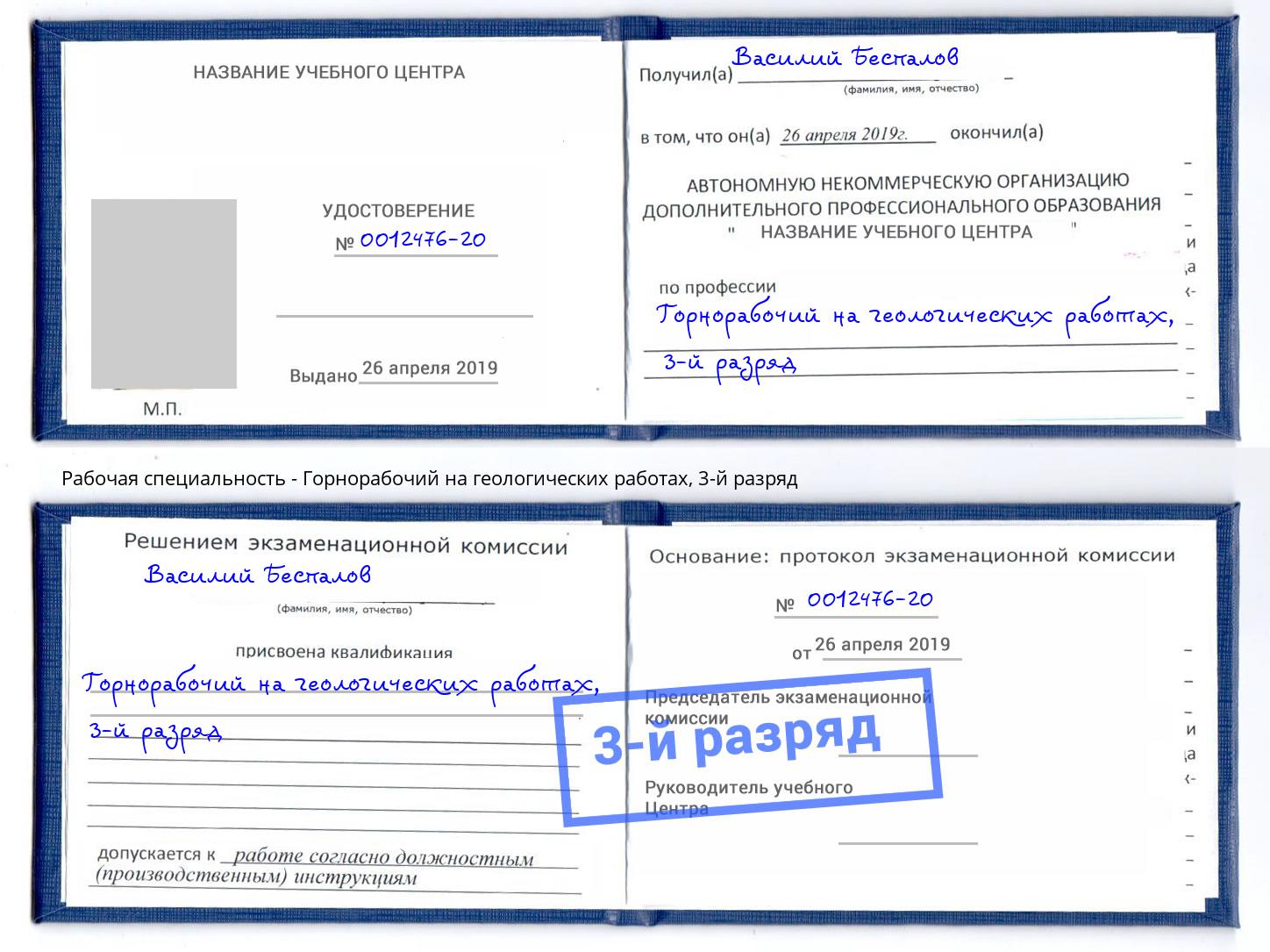 корочка 3-й разряд Горнорабочий на геологических работах Краснокаменск