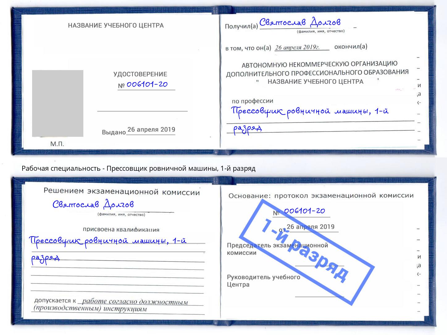 корочка 1-й разряд Прессовщик ровничной машины Краснокаменск