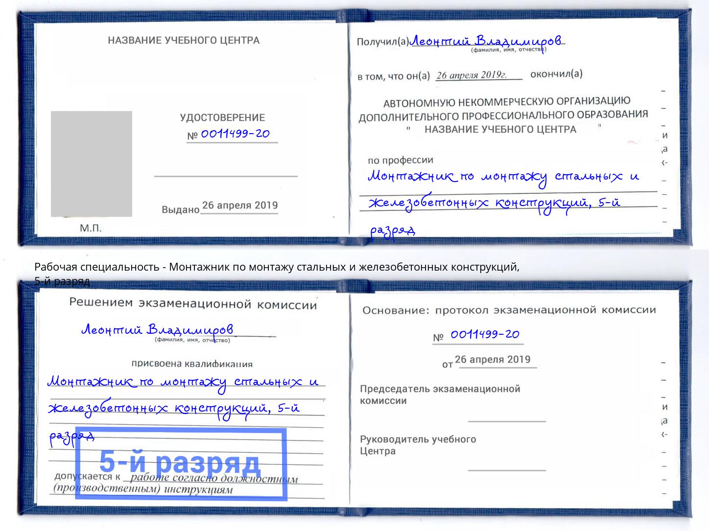 корочка 5-й разряд Монтажник по монтажу стальных и железобетонных конструкций Краснокаменск