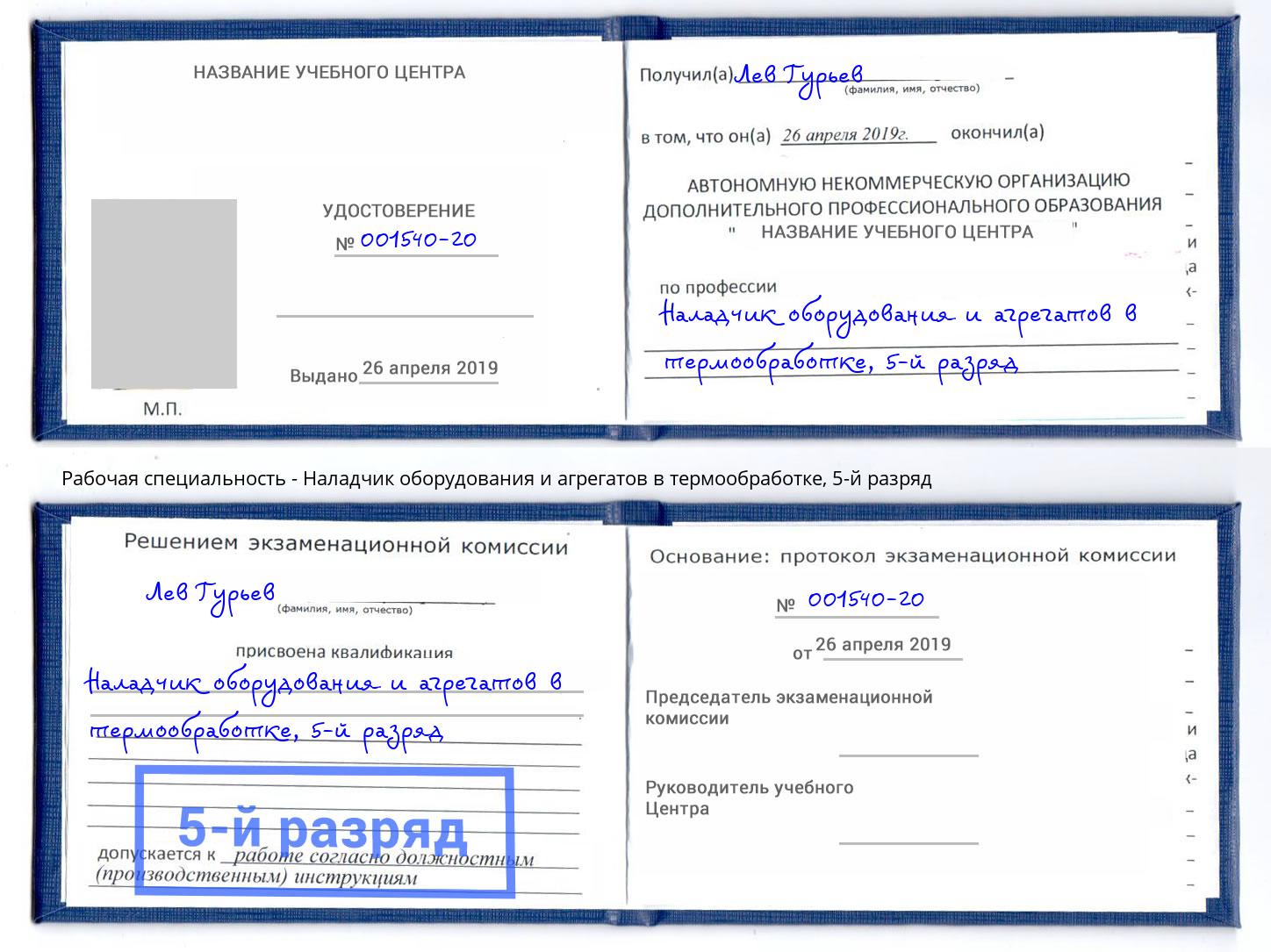 корочка 5-й разряд Наладчик оборудования и агрегатов в термообработке Краснокаменск