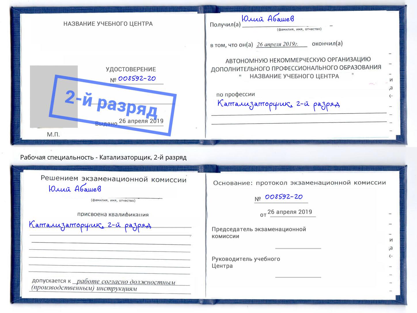 корочка 2-й разряд Катализаторщик Краснокаменск