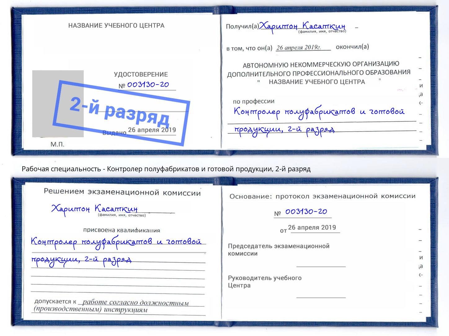 корочка 2-й разряд Контролер полуфабрикатов и готовой продукции Краснокаменск