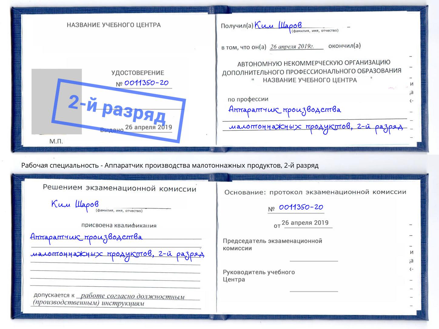 корочка 2-й разряд Аппаратчик производства малотоннажных продуктов Краснокаменск