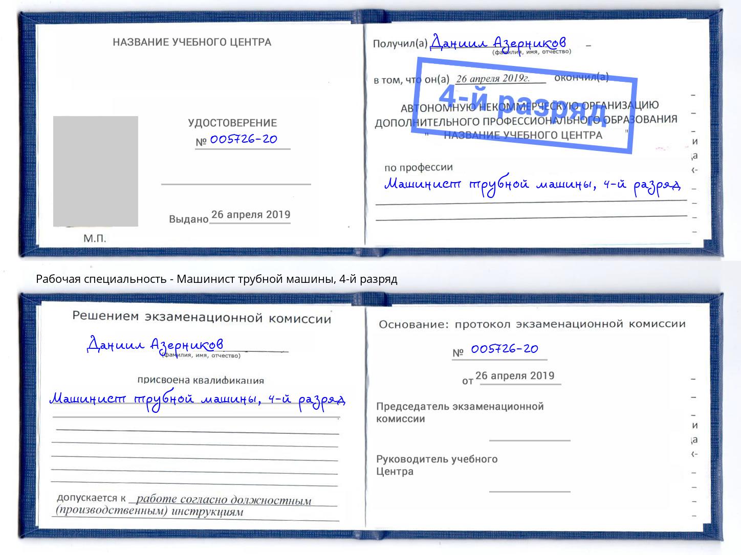 корочка 4-й разряд Машинист трубной машины Краснокаменск