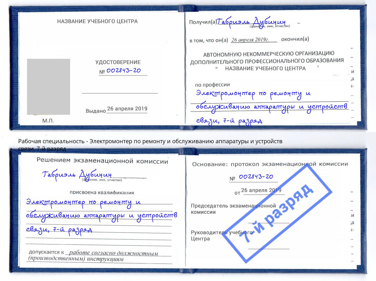 корочка 7-й разряд Электромонтер по ремонту и обслуживанию аппаратуры и устройств связи Краснокаменск