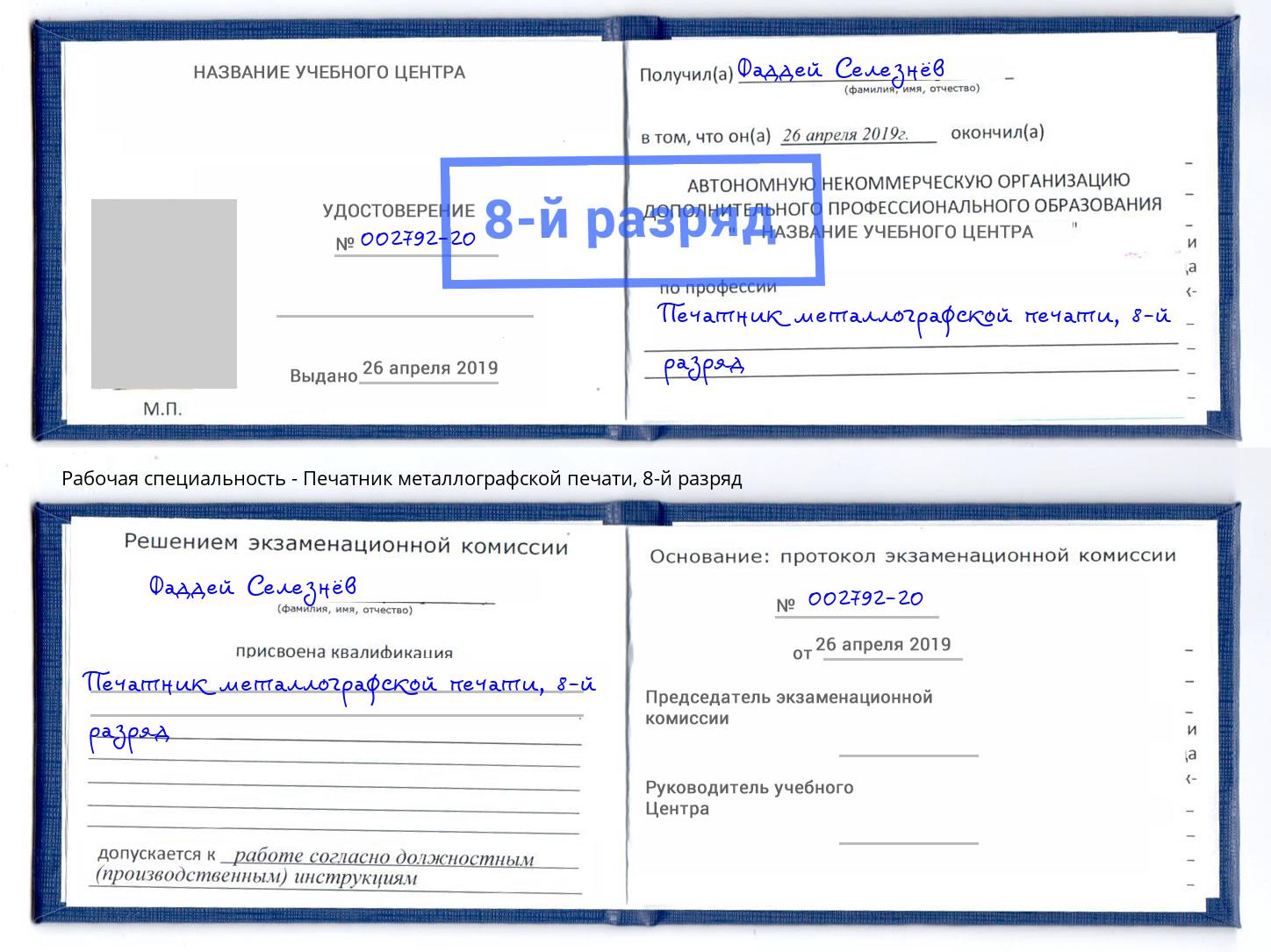 корочка 8-й разряд Печатник металлографской печати Краснокаменск
