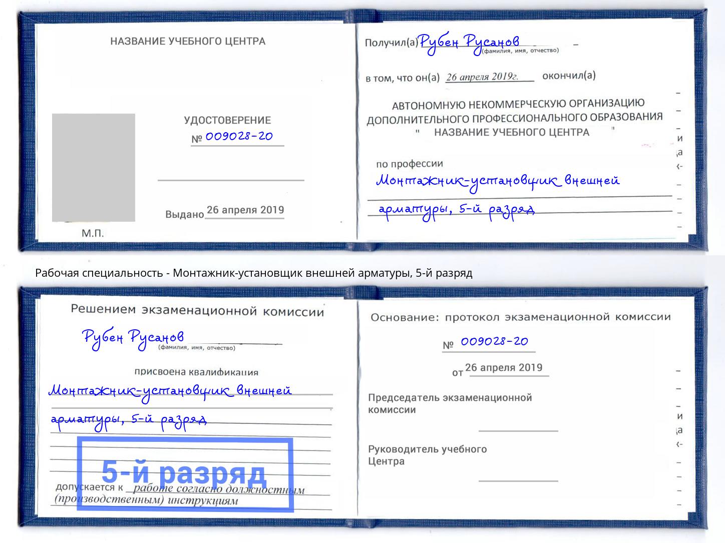 корочка 5-й разряд Монтажник-установщик внешней арматуры Краснокаменск