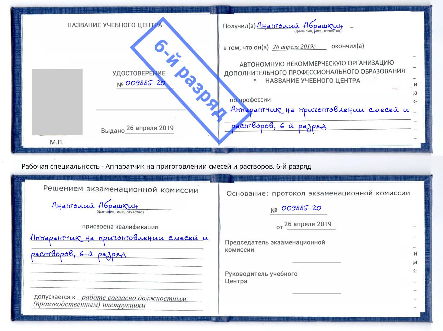 корочка 6-й разряд Аппаратчик на приготовлении смесей и растворов Краснокаменск