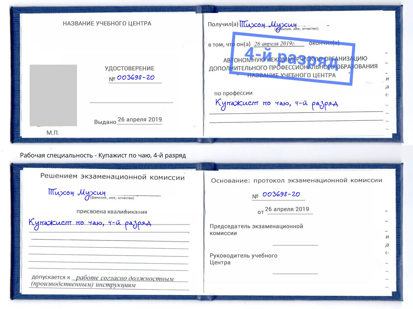 корочка 4-й разряд Купажист по чаю Краснокаменск