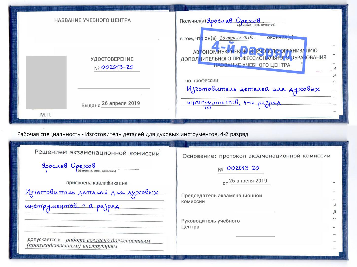 корочка 4-й разряд Изготовитель деталей для духовых инструментов Краснокаменск