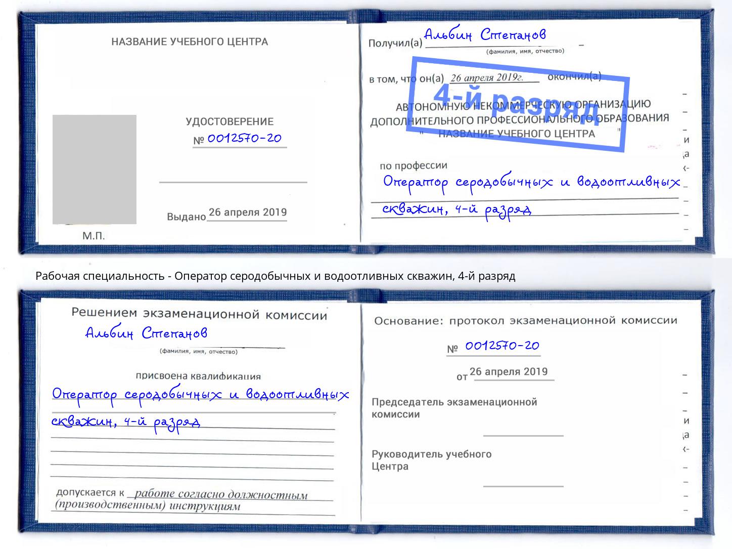 корочка 4-й разряд Оператор серодобычных и водоотливных скважин Краснокаменск