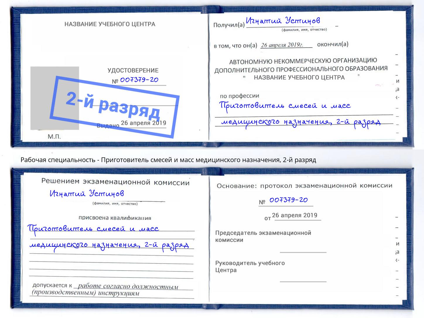 корочка 2-й разряд Приготовитель смесей и масс медицинского назначения Краснокаменск