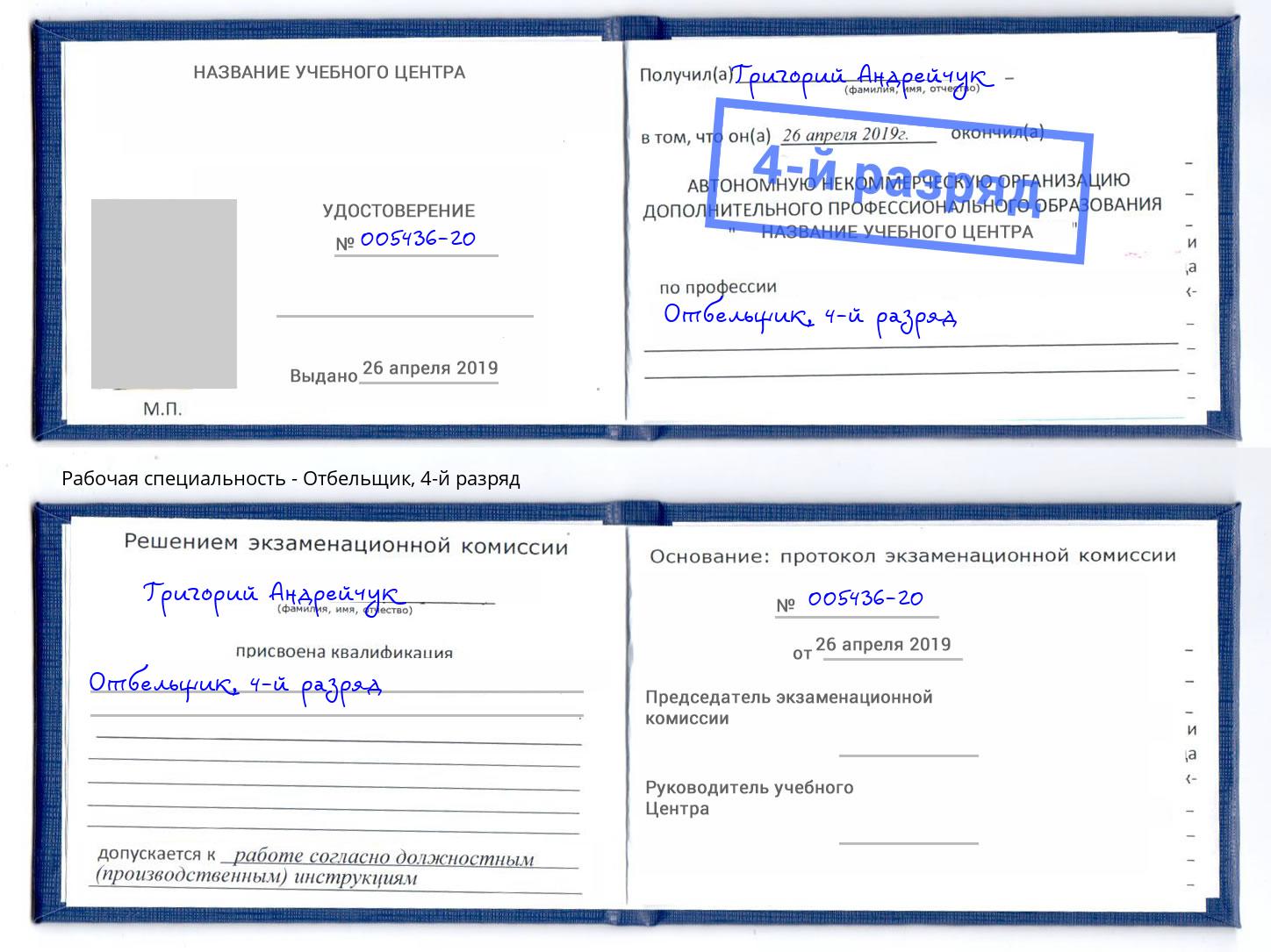 корочка 4-й разряд Отбельщик Краснокаменск