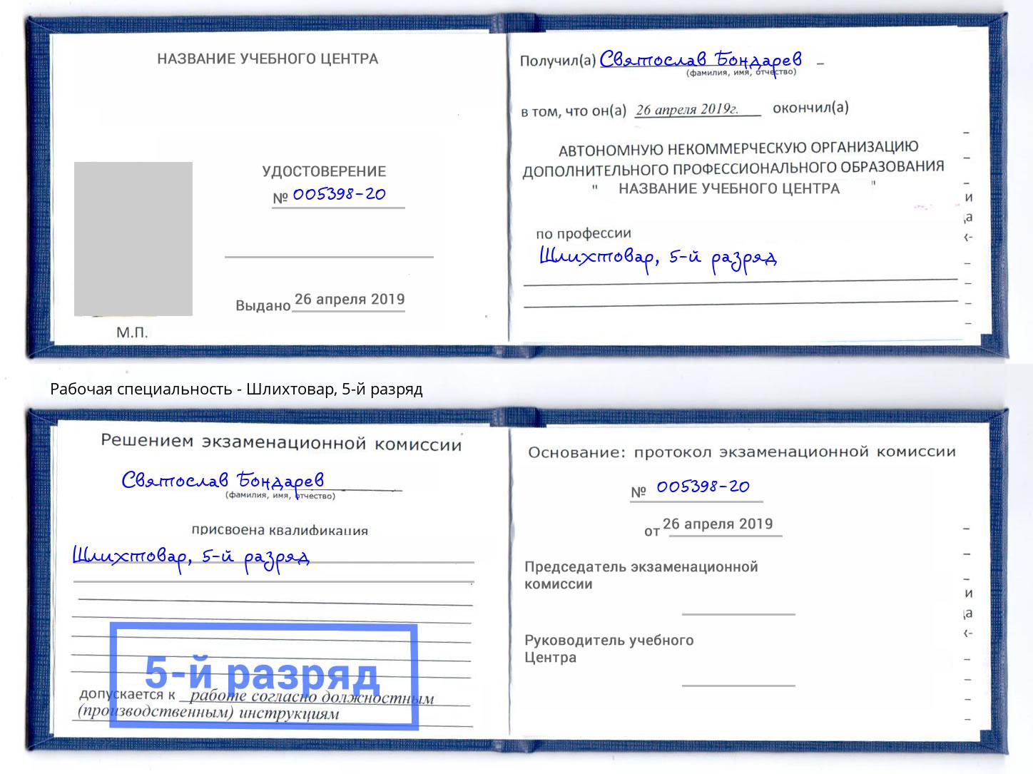 корочка 5-й разряд Шлихтовар Краснокаменск