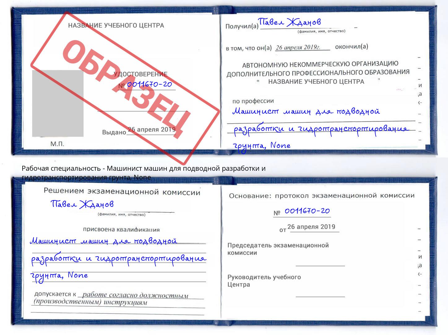 корочка None Машинист машин для подводной разработки и гидротранспортирования грунта Краснокаменск