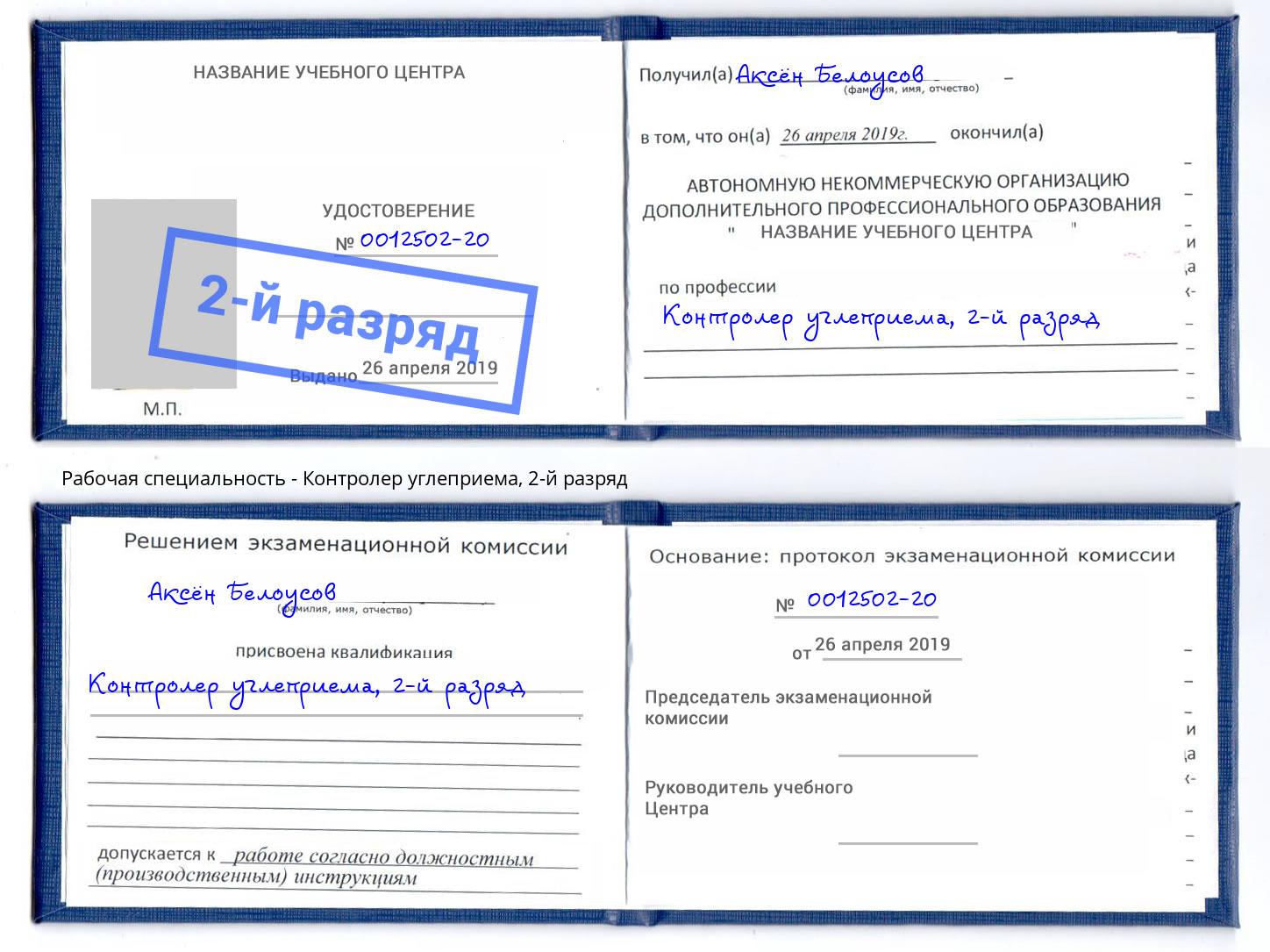 корочка 2-й разряд Контролер углеприема Краснокаменск