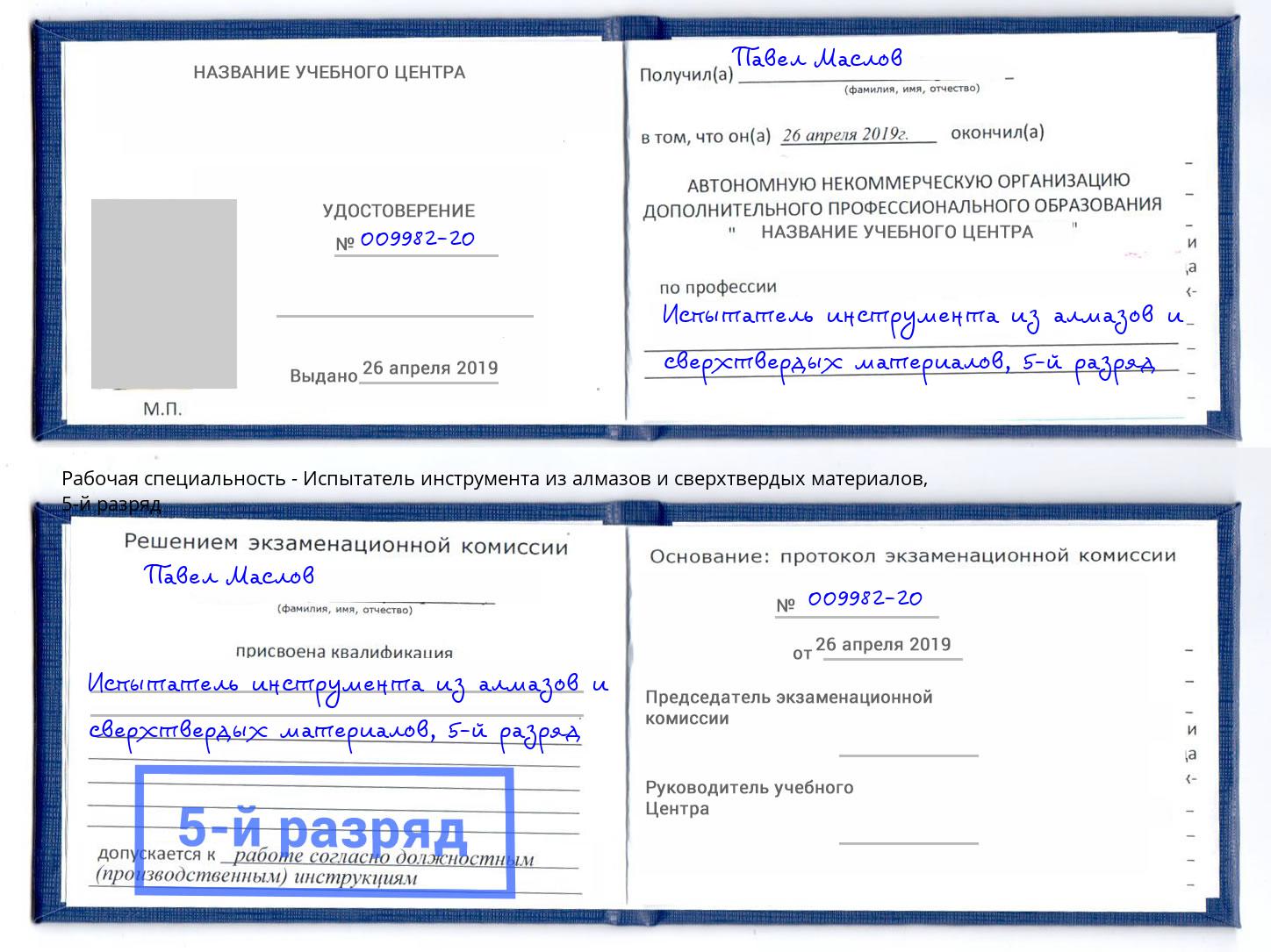 корочка 5-й разряд Испытатель инструмента из алмазов и сверхтвердых материалов Краснокаменск