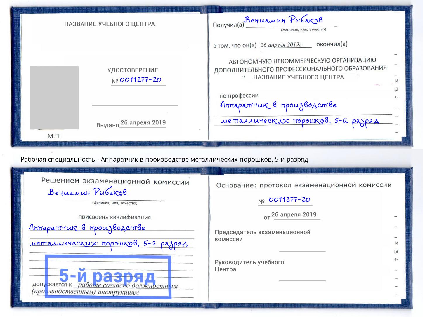 корочка 5-й разряд Аппаратчик в производстве металлических порошков Краснокаменск