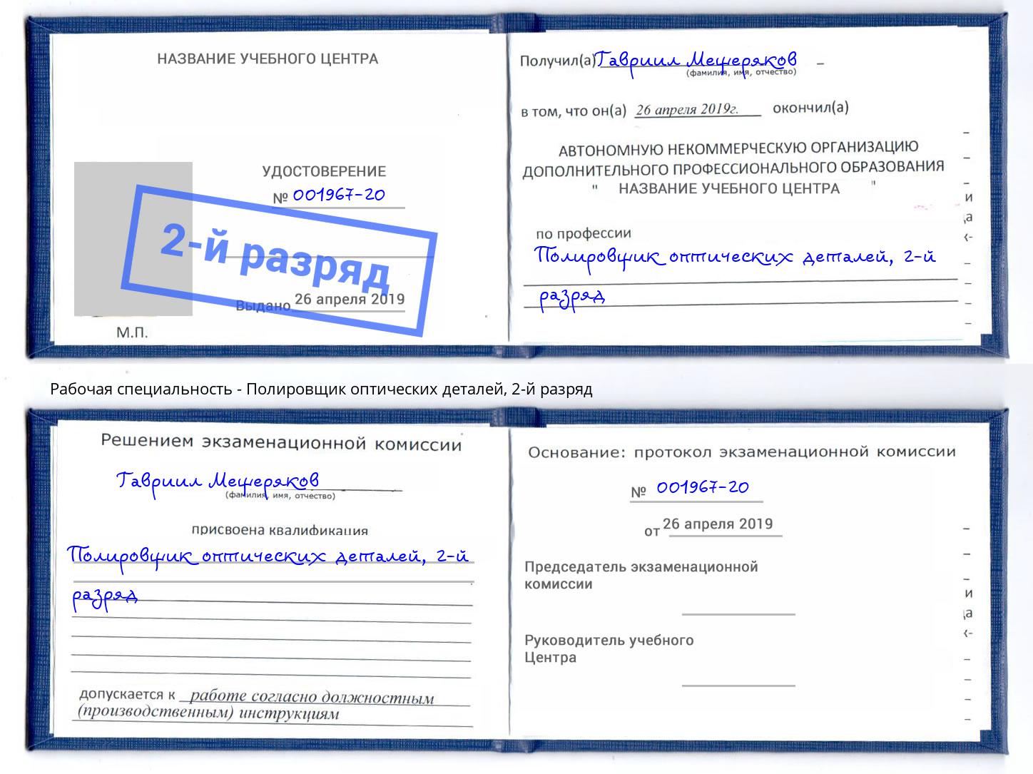 корочка 2-й разряд Полировщик оптических деталей Краснокаменск